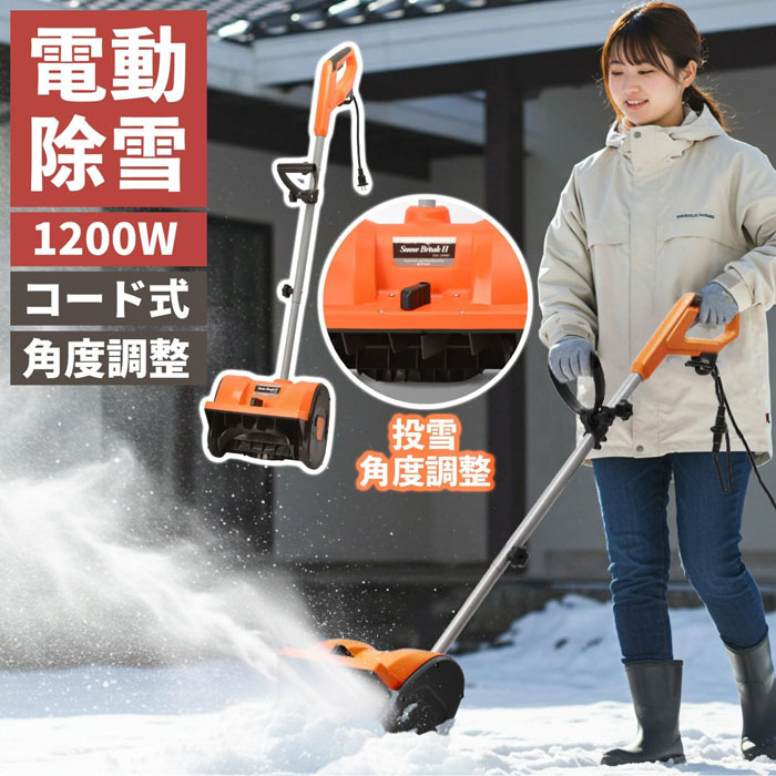 BCOMハイパワー 電動 スノーショベルスノーブレイク2 ESS-1200D (投雪
