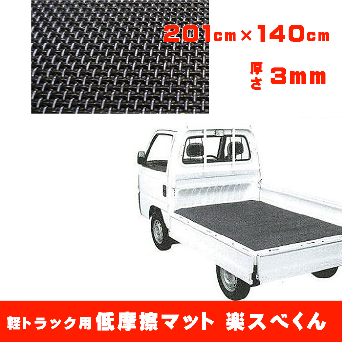 更に値下げ　トラック荷台用クサリ 軽トラック用 低摩擦マット 楽スベくん 長さ201cm×140cm 厚さ3mm SGM-3