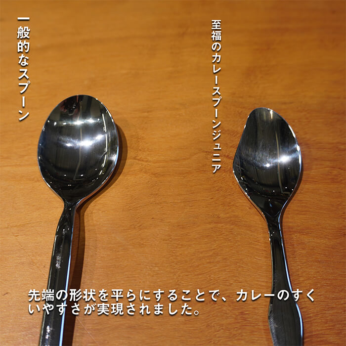 【頑張って送料無料！】燕三条製 至福のカレースプーン ジュニア　カレースプーンの最高峰。感動のすくいやすさと食べやすさ。カトラリーの聖地、燕の職人技でカレーの食感が見違えます！