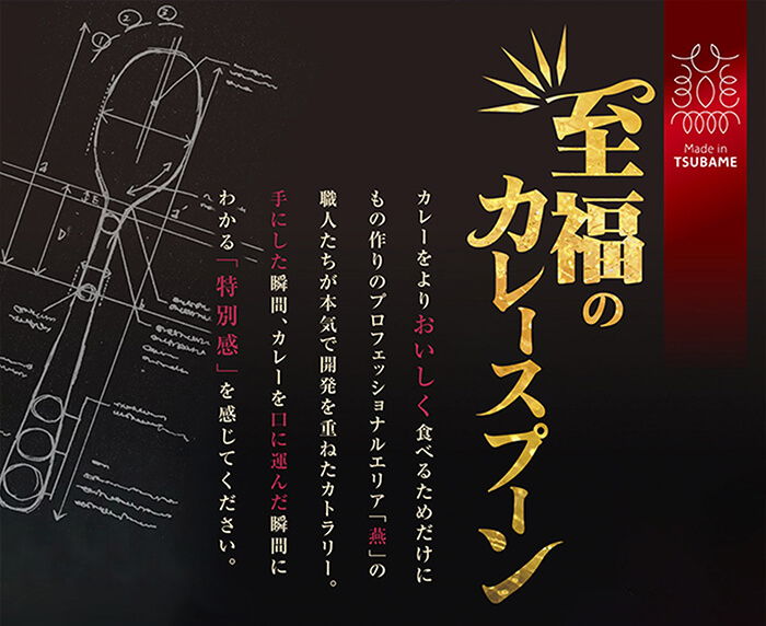 【頑張って送料無料！】燕三条製 至福のカレースプーン ジュニア　カレースプーンの最高峰。感動のすくいやすさと食べやすさ。カトラリーの聖地、燕の職人技でカレーの食感が見違えます！