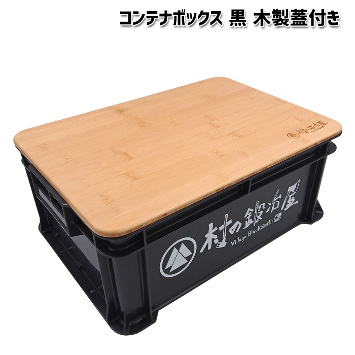 村の鍛冶屋  コンテナボックス黒 木製蓋付き