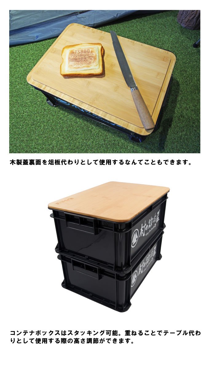 村の鍛冶屋  コンテナボックス黒 木製蓋付き