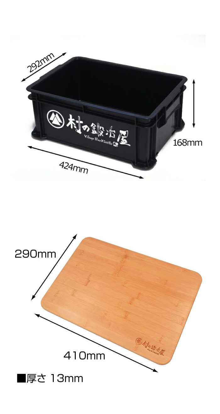 村の鍛冶屋  コンテナボックス黒 木製蓋付き