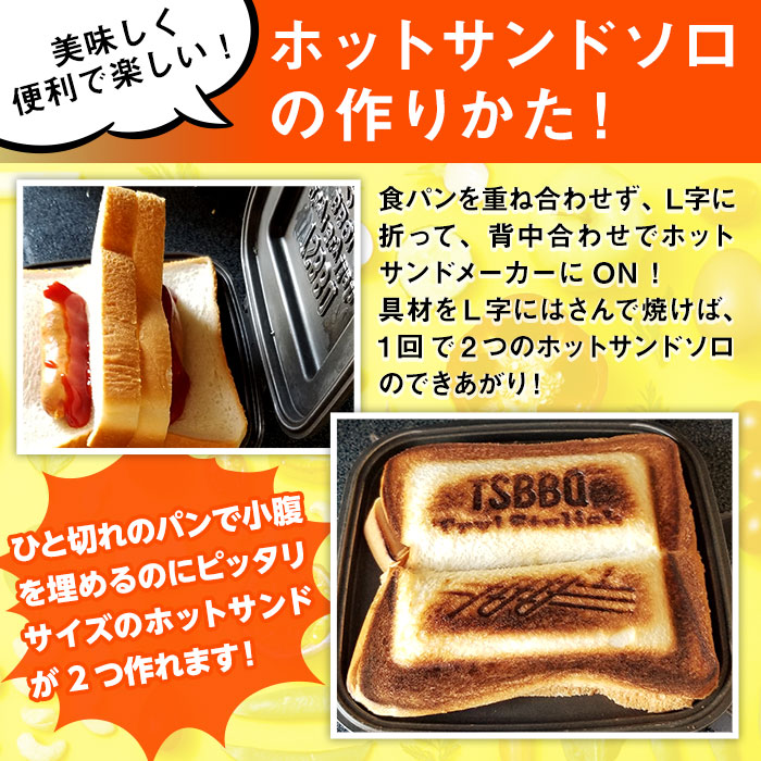 ホットサンドソロ