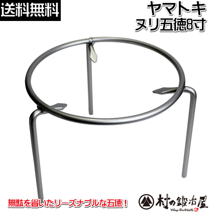 ヤマトキ製作所 ヌリ五徳 8寸［8010040］火鉢をはじめアウトドアでも