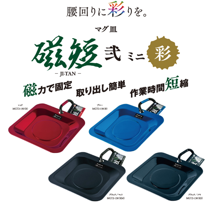 マイジャグ取り置き商品 新潟精機 マグ皿 磁短 弐 ミニ 彩 MGT2-130 80X80X17（mm）【頑張って