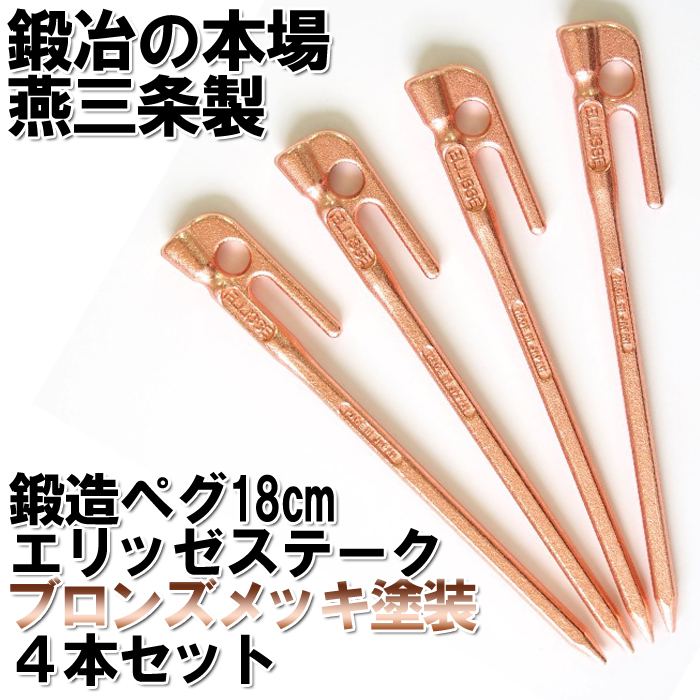 頑張って送料無料!】鍛造ペグ エリッゼステーク18cm ブロンズメッキ 頑張って送料無料!】鍛造ペグ エリッゼステーク18cm ブロンズメッキ