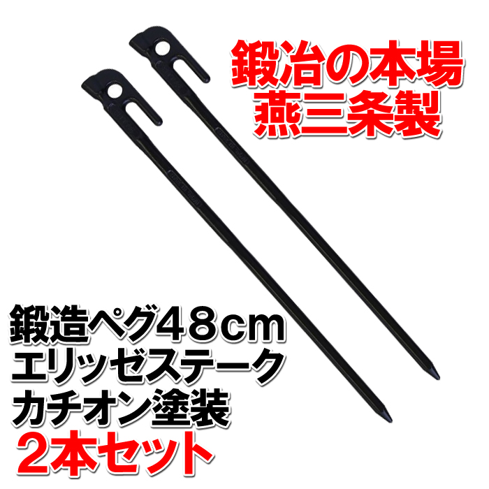 頑張って送料無料！】 鍛造ペグ エリッゼステーク 48cm 2本セット MK