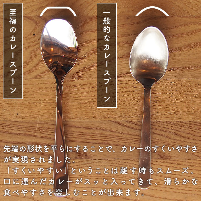 【頑張って送料無料！】燕三条製 至福のカレースプーン カレースプーンの最高峰。感動のすくいやすさと食べやすさ。カトラリーの聖地、燕の職人技でカレーの食感が見違えます！