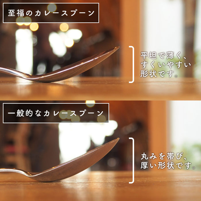 【頑張って送料無料！】燕三条製 至福のカレースプーン カレースプーンの最高峰。感動のすくいやすさと食べやすさ。カトラリーの聖地、燕の職人技でカレーの食感が見違えます！