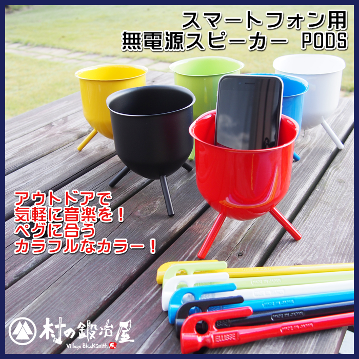 スマホ用無電源スピーカーPODS(ポッズ) 工場のママたちが開発した