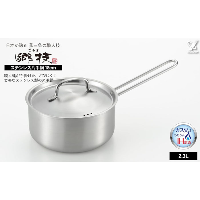 燕三条製｜YJ3522郷技 ステンレス 片手鍋 18cm2.3L IH対応 直火対応