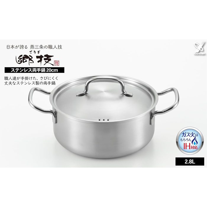 燕三条製｜YJ3523郷技 ステンレス 両手鍋 20cm2.8L IH対応 直火対応