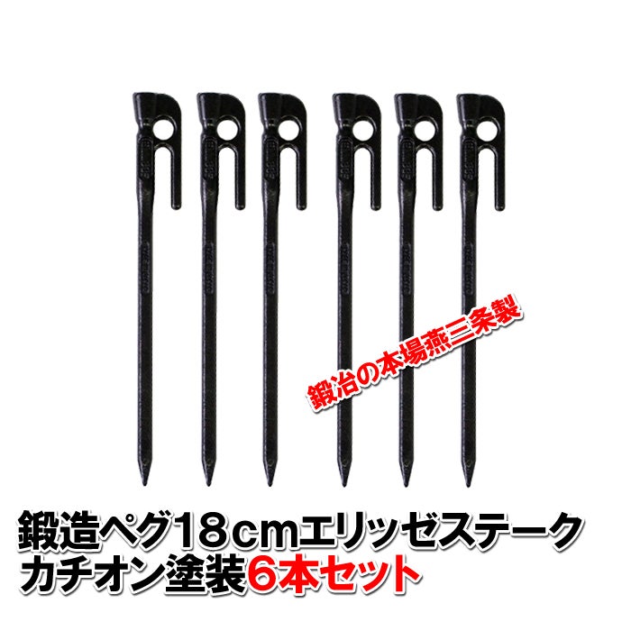 k-tecページ 値下げ！アイアンレッグ　エキスパンドメタルテーブルセット 頑張って送料無料！】 鍛造ペグ エリッゼステーク18cm 6本セット MK