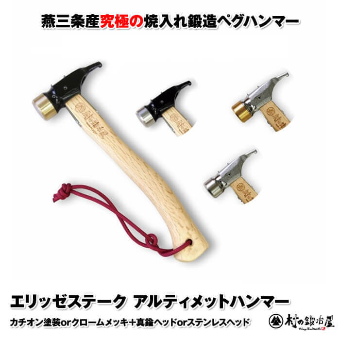 村の鍛冶屋 エリッゼステークアルティメットハンマー カチオン塗装+ステンレス キャンプ アウトドア 設営 札幌 手稲 焼入れ鍛造ペグハンマー エリッゼステークアルティメットハンマー 究極