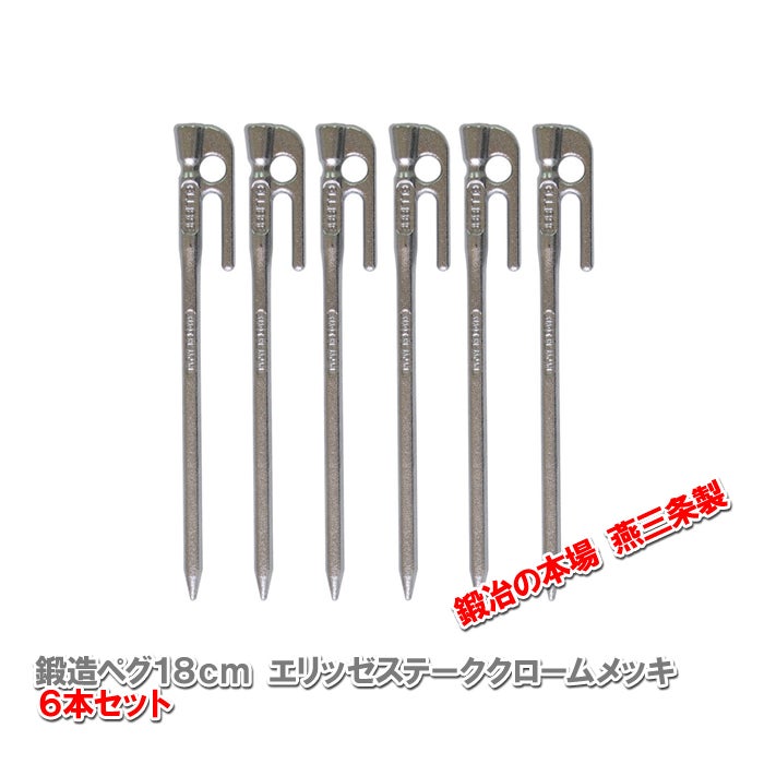 頑張って送料無料！】 鍛造ペグ エリッゼステーク18cm 8本セット MK