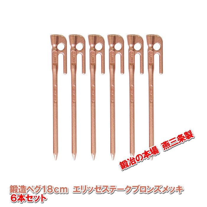 頑張って送料無料！】鍛造ペグ エリッゼステーク18cm ブロンズメッキ