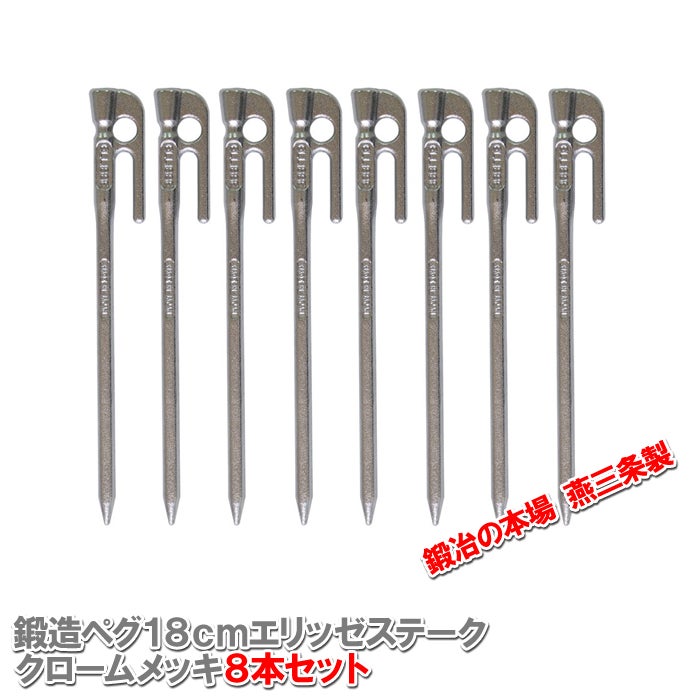 頑張って送料無料！】鍛造ペグ エリッゼステーク18cm クロームメッキ