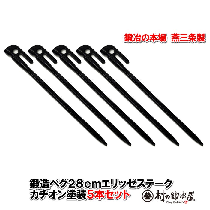 頑張って送料無料！】 鍛造ペグ エリッゼステーク28cm 5本セット［MK