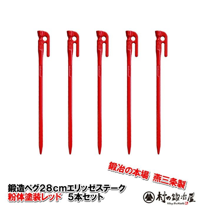 [セット] エリッゼステーク 鍛造ペグ 38cm×2本 / 28cm×4本 / 18cm×4本 / ドッペルギャンガー ペグ 18cm×4本 / YOGOTO ハンマー 頑張って送料無料！】鍛造ペグ エリッゼステーク 28cm／8本セット