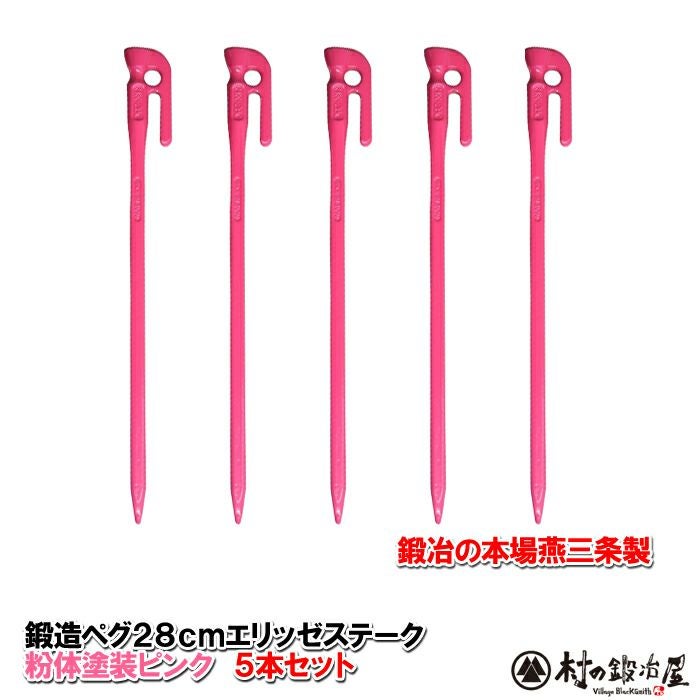 頑張って送料無料！】 鍛造ペグ エリッゼステーク28cm 5本セット MK