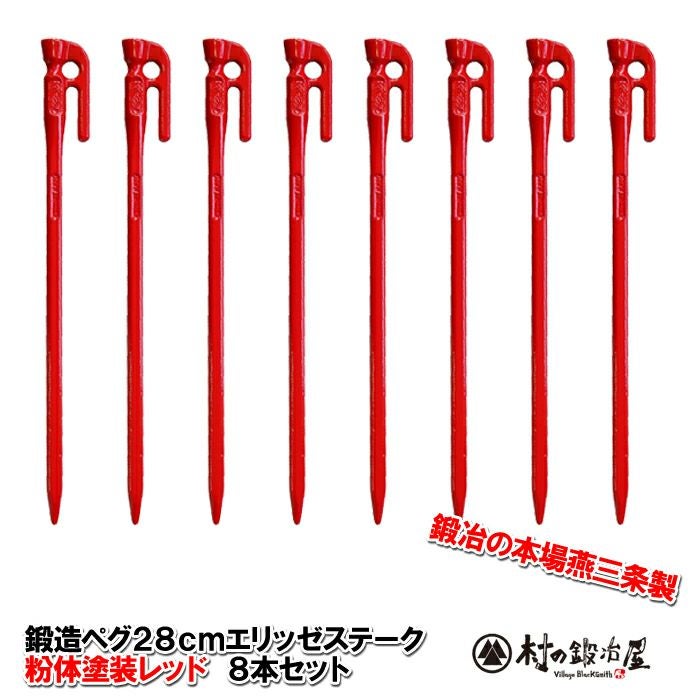 村の鍛冶屋エリッゼステーク 頑張って送料無料！】 鍛造ペグ エリッゼステーク28cm 8本セット MK