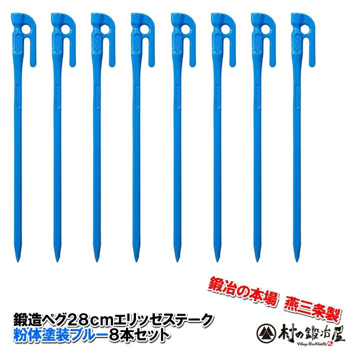 頑張って送料無料！】 鍛造ペグ エリッゼステーク28cm 8本セット MK