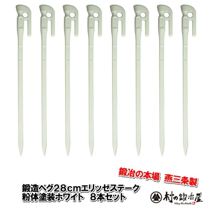 頑張って送料無料！】 鍛造ペグ エリッゼステーク28cm 8本セット MK