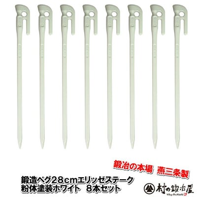 頑張って送料無料！】 鍛造ペグ エリッゼステーク28cm 8本セット MK 
