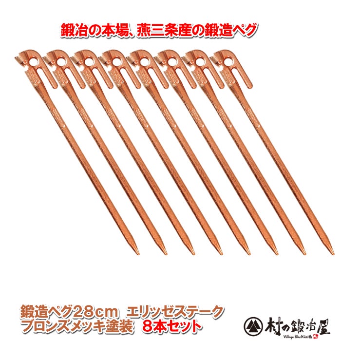 ぷっぷ⭐︎エリッゼ　鍛造ペグ 28㌢ブロンズメッキ 8本　3箱セット 頑張って送料無料！】 鍛造ペグ エリッゼステーク28cm 8本セット MK