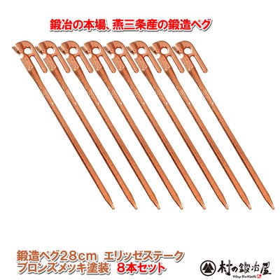 頑張って送料無料！】 鍛造ペグ エリッゼステーク28cm 8本セット MK 