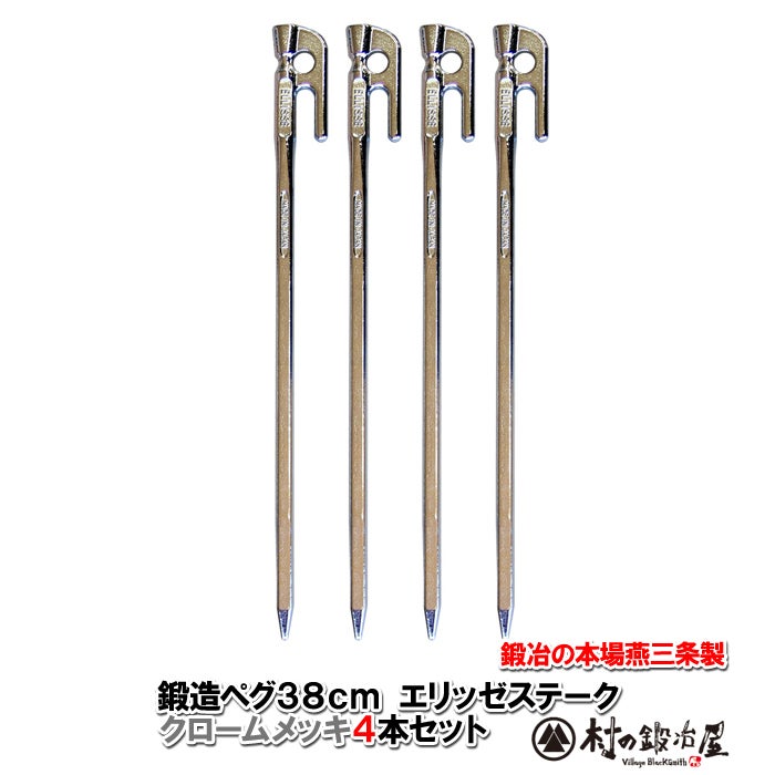 頑張って送料無料！】 鍛造ペグ エリッゼステーク38cm 4本セット MK