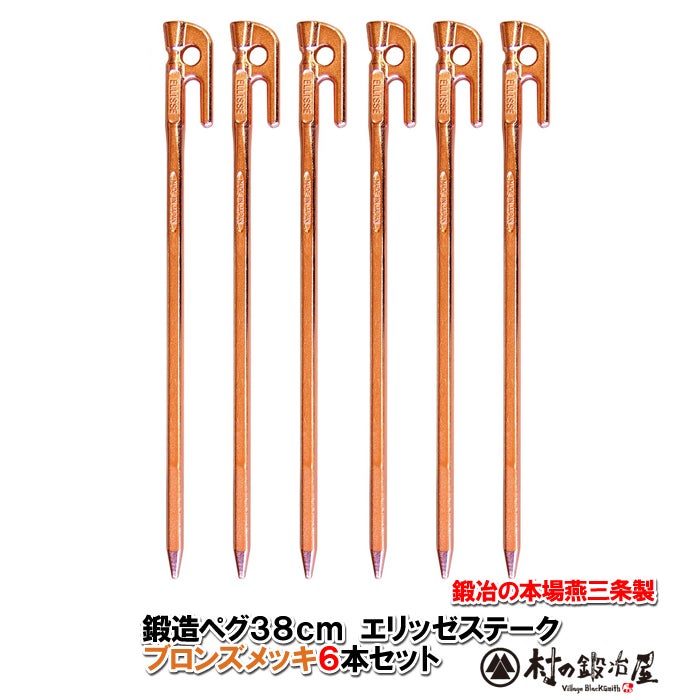 ぷっぷ⭐︎エリッゼ　鍛造ペグ 28㌢ブロンズメッキ 8本　3箱セット 頑張って送料無料！】 鍛造ペグ エリッゼステーク28cm 8本セット MK
