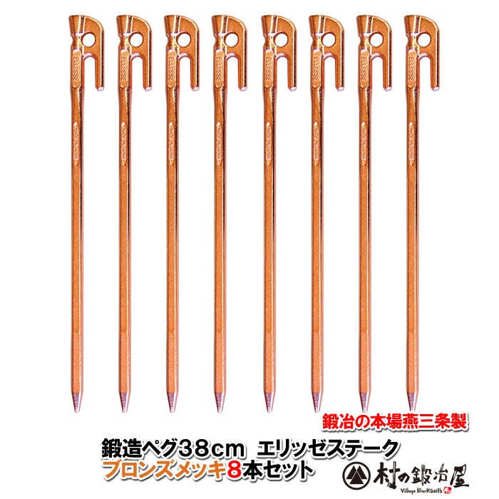 鍛造ペグ エリッゼステーク 38cm商品一覧 | 村の鍛冶屋本店