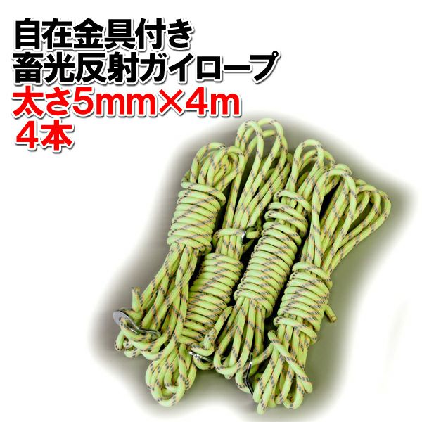 GAHGA 蓄光 テントロープブラック カラビナ付きガイロープ 頑張って送料無料！】 蓄光反射ガイロープ(テントロープ) 5mm×4M 4本
