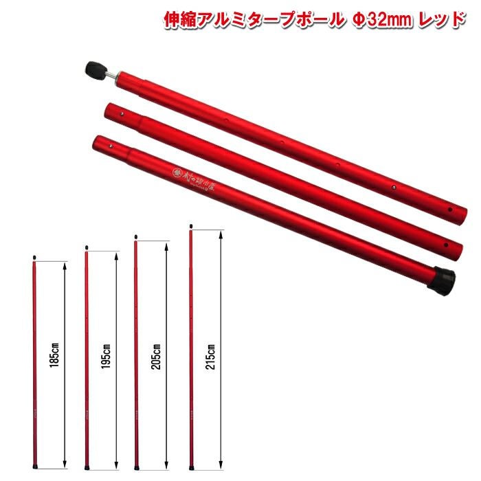 伸縮アルミタープポール レッド 太さ32mm（先端29mm）×長さ185・195