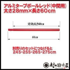 村の鍛冶屋　伸縮アルミタープポール　28㎜✕4セット　レッド 伸縮アルミタープポール ブラック 収納袋付き 太さ32mm（先端29mm）×長