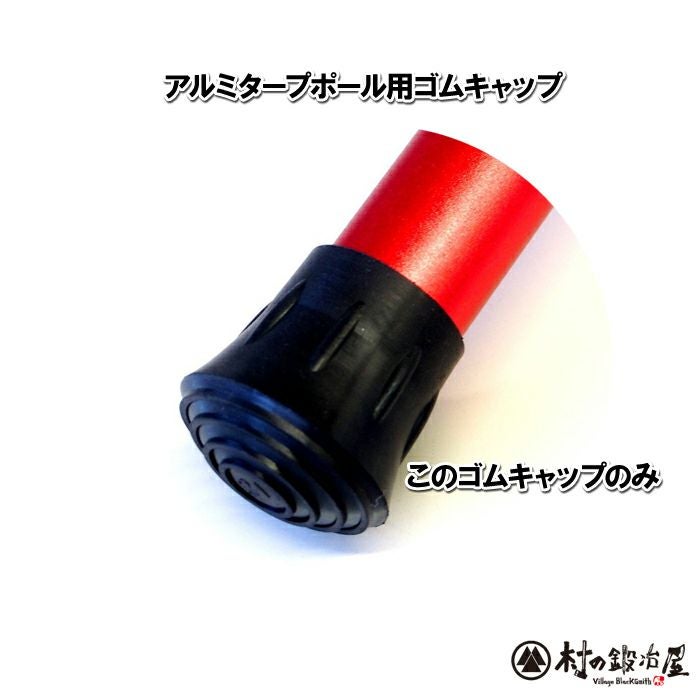 アルミタープポール用ゴムキャップ φ28mmのアルミポール専用です 定形