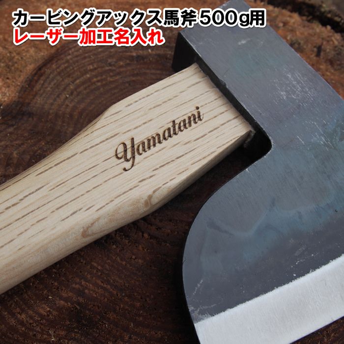 名入れのみ】カービングアックス馬斧500g用柄名入れ 最大10文字