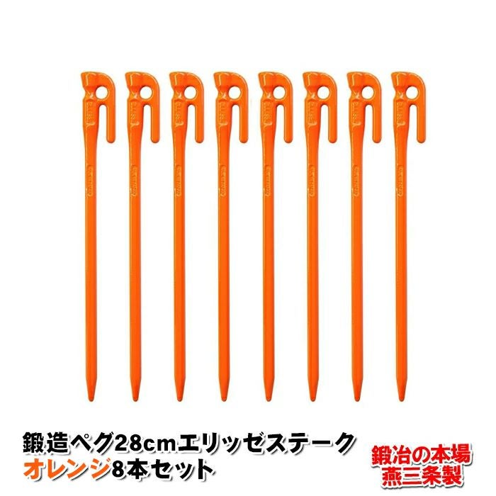 頑張って送料無料！】鍛造ペグ エリッゼステーク 28cm オレンジ MK