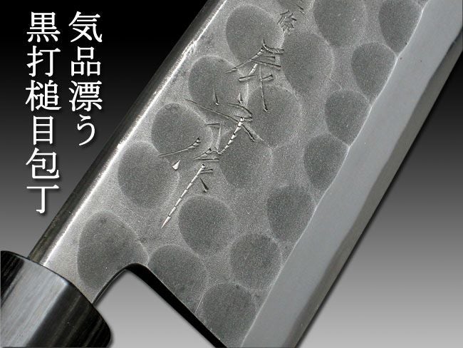 頑張って送料無料！】 三條 辰守作 鋼付け 黒打鎚目 出刃包丁180mm