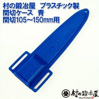 プラスチック製間切ケース青105～150mm用間切り用の鞘です