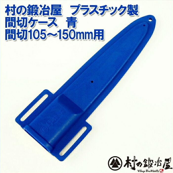 プラスチック製間切ケース青105～150mm用間切り用の鞘です