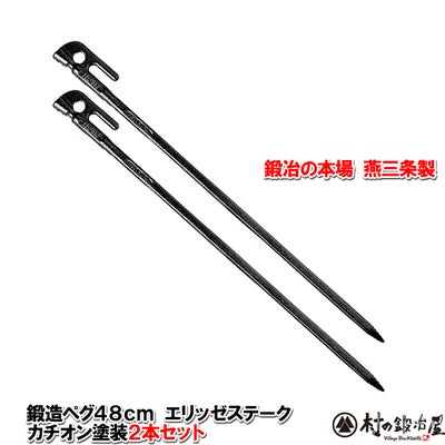 頑張って送料無料！】 鍛造ペグ エリッゼステーク 48cm 2本セット MK 