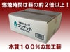 木質再生加工薪「ブリケット」10本入～樹皮を使用していない最高級ホワイトブリケット！～