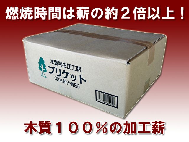 木質再生加工薪「ブリケット」10本入～樹皮を使用していない最高級ホワイトブリケット！～