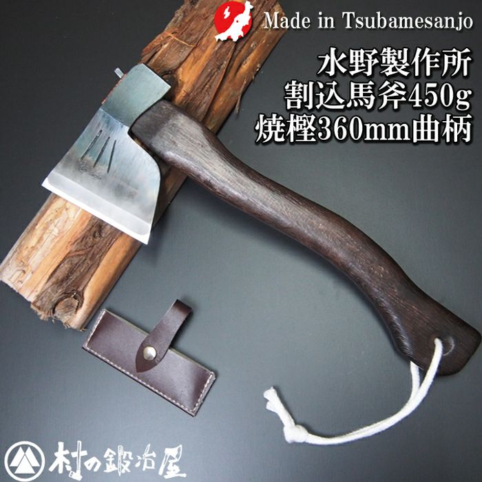頑張って送料無料！】越後三条打刃物 水野製作所作 焼曲柄 割込馬斧