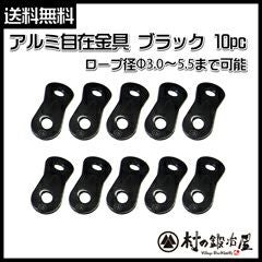 頑張って送料無料！】 アルミ自在金具ブラック 10個入ALM-BLACK