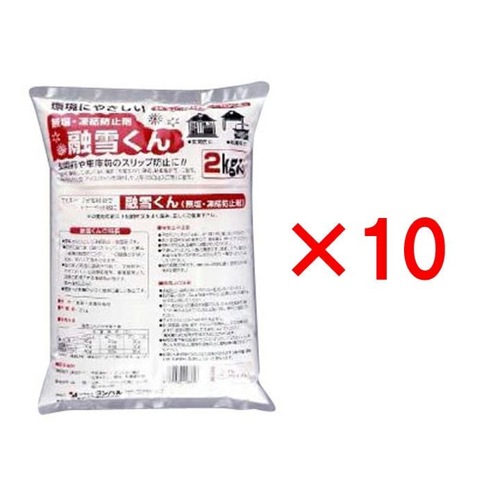 凍結防止剤 融雪くん（無塩・凍結防止剤）【2kg×10個】［4935682008616