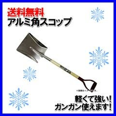 アルミ角スコップ
